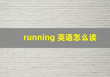 running 英语怎么读